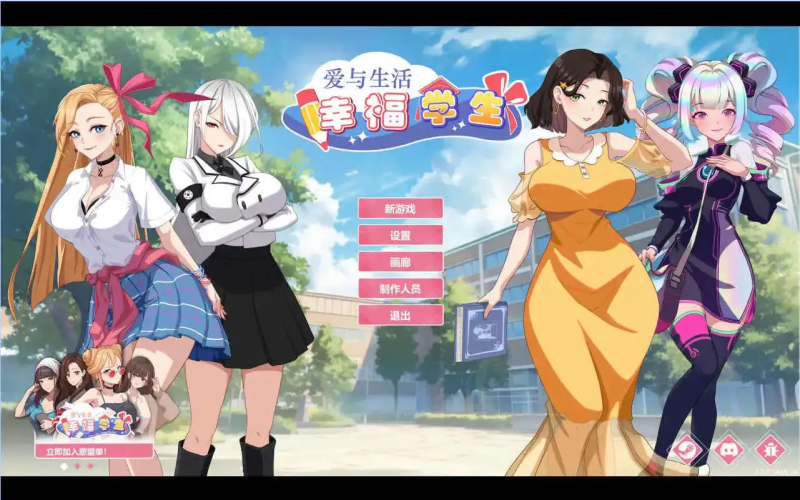 更新【养成/互动/SLG/动态/pc】爱与生活：幸福学生V1.2.0 官方中文正式步兵版【11.1G】-哥特萝莉