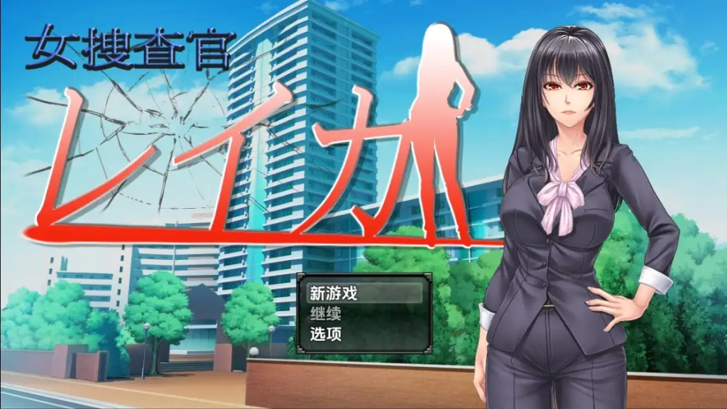 【日系/RPG/PC+安卓】女調查員麗華1.0AI汉化版【1.15G】-哥特萝莉