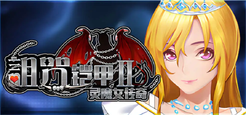 更新【神作/RPG/动态/pc】诅咒铠甲2：灵魔女传奇 V7.01 STEAM官方中文步兵完结版+存档【3.7G】-哥特萝莉