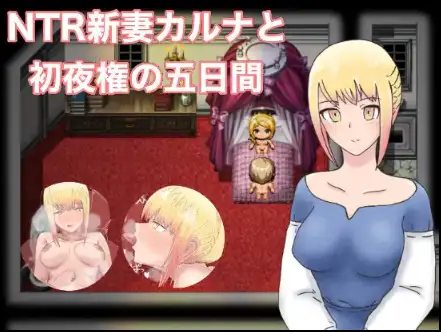 【日系/RPG/PC+安卓】NTR 新婚妻子卡拉1.0AI汉化版 【894M】-哥特萝莉