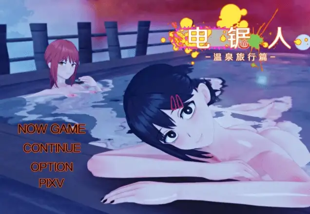 【日系/RPG/PC】电锯人：温泉之旅篇1.0AI汉化版【520M】-哥特萝莉