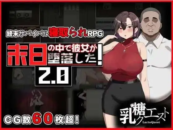 更新【日式/RPG/pc】NTR在末日中堕落的女友 末日の中で彼女が堕落した Ver2.06 官方中文版 【1.11G】-哥特萝莉