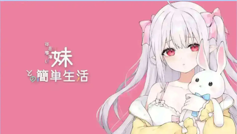 更新【互动/SLG/动态/PC+安卓】和存在感薄弱的妹妹一起的简单生活 存在感薄い妹との簡単生活 V0.9官中版【4.11G】-哥特萝莉